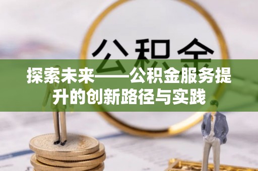 儋州探索未来——公积金服务提升的创新路径与实践