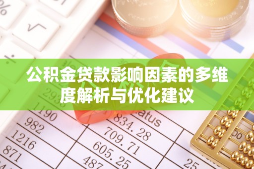 儋州公积金贷款影响因素的多维度解析与优化建议