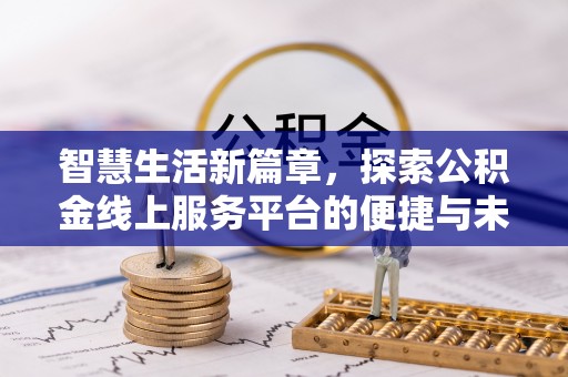 儋州智慧生活新篇章，探索公积金线上服务平台的便捷与未来
