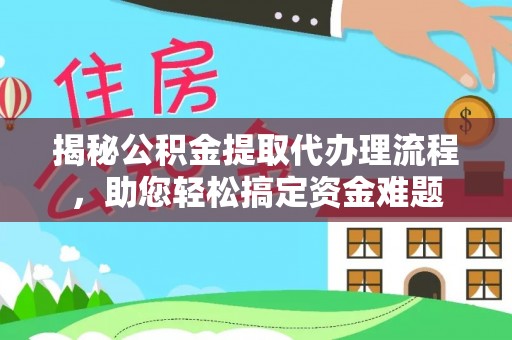 儋州揭秘公积金提取代办理流程，助您轻松搞定资金难题