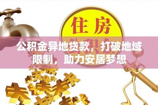 儋州公积金异地贷款，打破地域限制，助力安居梦想
