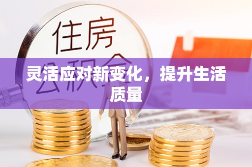 儋州灵活应对新变化，提升生活质量