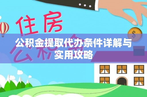 儋州公积金提取代办条件详解与实用攻略