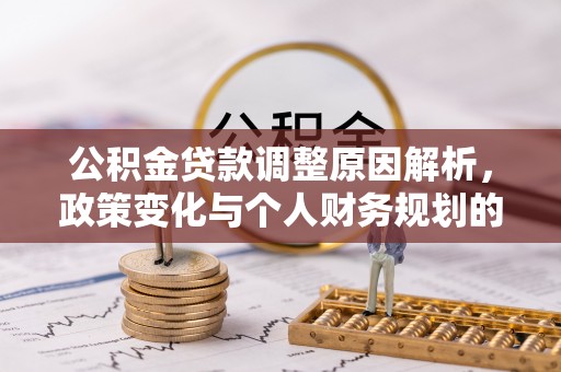 儋州公积金贷款调整原因解析，政策变化与个人财务规划的影响
