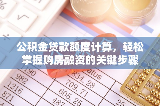 儋州公积金贷款额度计算，轻松掌握购房融资的关键步骤