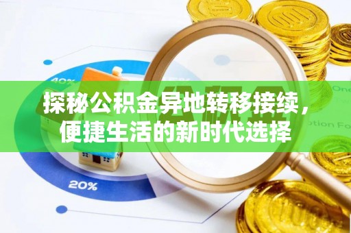 儋州探秘公积金异地转移接续，便捷生活的新时代选择