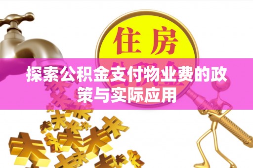 儋州探索公积金支付物业费的政策与实际应用