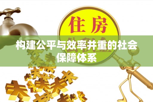 儋州构建公平与效率并重的社会保障体系