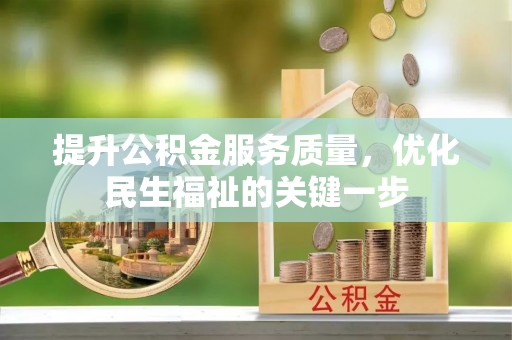 儋州提升公积金服务质量，优化民生福祉的关键一步