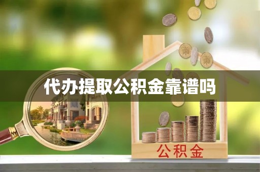 儋州代办提取公积金靠谱吗