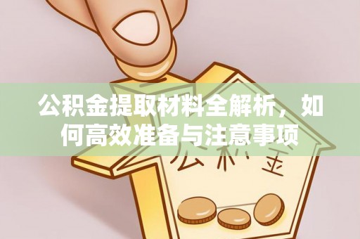 儋州公积金提取材料全解析，如何高效准备与注意事项