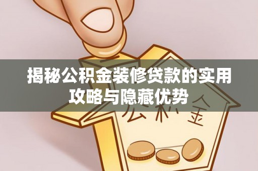 儋州揭秘公积金装修贷款的实用攻略与隐藏优势