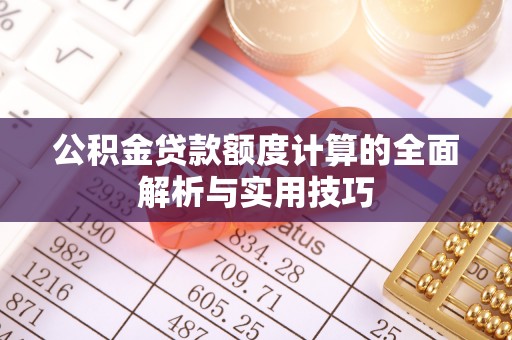 儋州公积金贷款额度计算的全面解析与实用技巧
