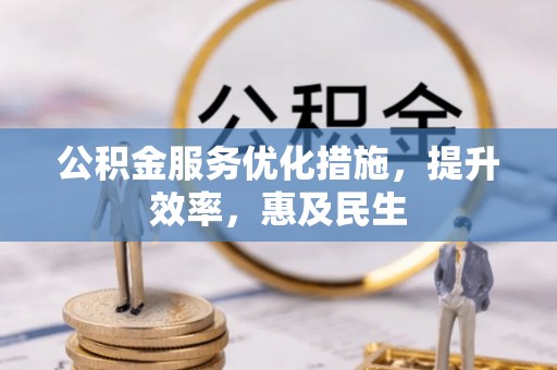 儋州公积金服务优化措施，提升效率，惠及民生