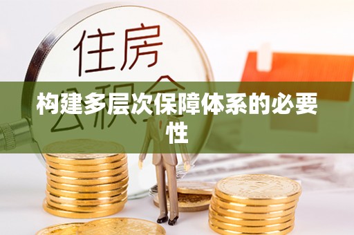 儋州构建多层次保障体系的必要性