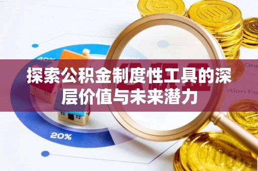 儋州探索公积金制度性工具的深层价值与未来潜力