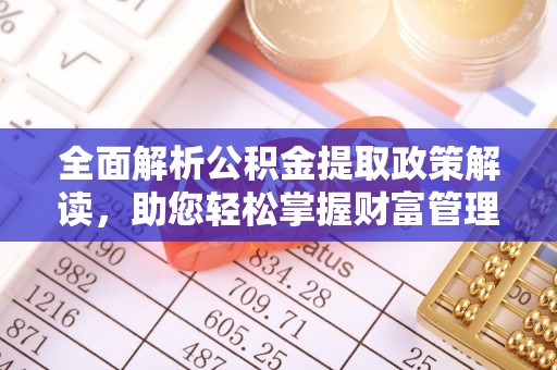 儋州全面解析公积金提取政策解读，助您轻松掌握财富管理新方向