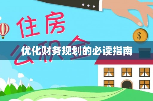 儋州优化财务规划的必读指南