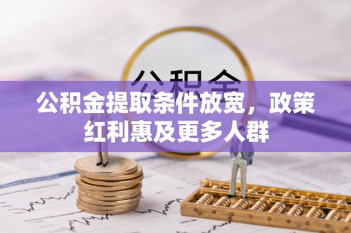 儋州公积金提取条件放宽，政策红利惠及更多人群