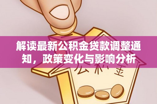儋州解读最新公积金贷款调整通知，政策变化与影响分析