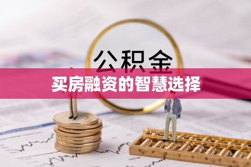 儋州买房融资的智慧选择