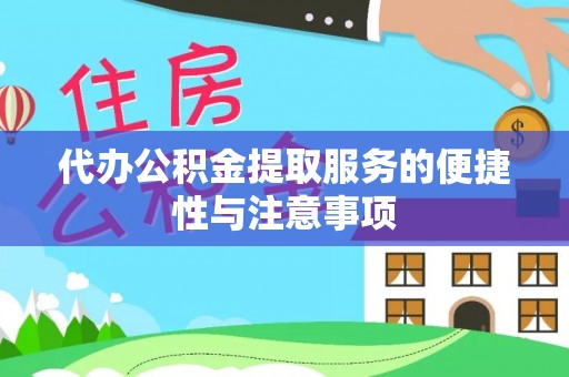 儋州代办公积金提取服务的便捷性与注意事项