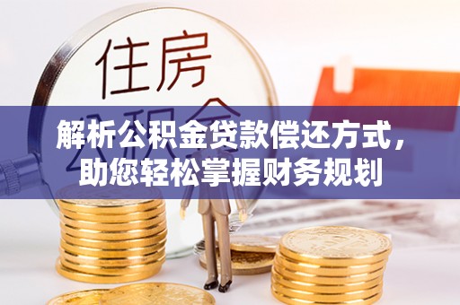 儋州解析公积金贷款偿还方式，助您轻松掌握财务规划