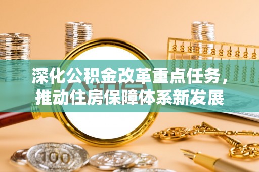 儋州深化公积金改革重点任务，推动住房保障体系新发展