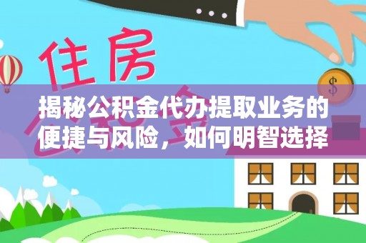 儋州揭秘公积金代办提取业务的便捷与风险，如何明智选择？