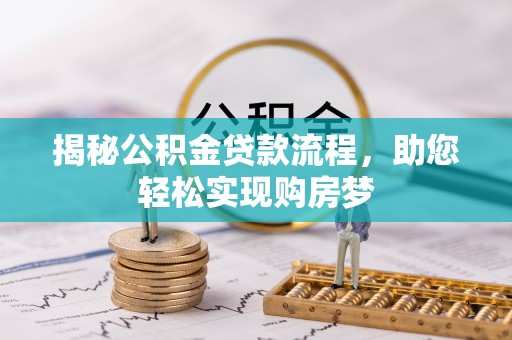 儋州揭秘公积金贷款流程，助您轻松实现购房梦