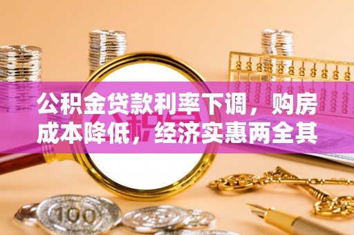 儋州公积金贷款利率下调，购房成本降低，经济实惠两全其美
