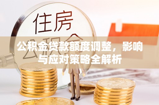 儋州公积金贷款额度调整，影响与应对策略全解析
