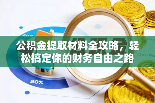 儋州公积金提取材料全攻略，轻松搞定你的财务自由之路