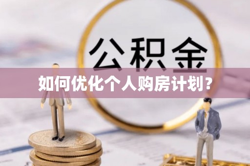 儋州如何优化个人购房计划？