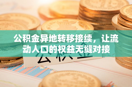 儋州公积金异地转移接续，让流动人口的权益无缝对接