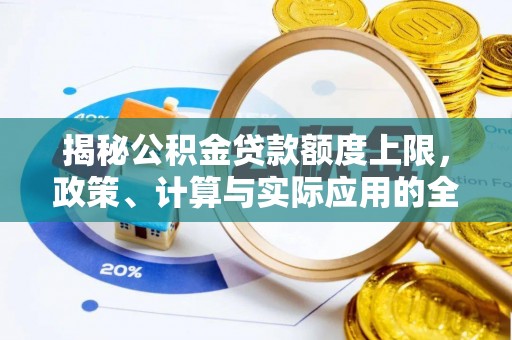 儋州揭秘公积金贷款额度上限，政策、计算与实际应用的全面解析