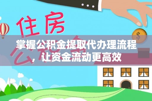 儋州掌握公积金提取代办理流程，让资金流动更高效