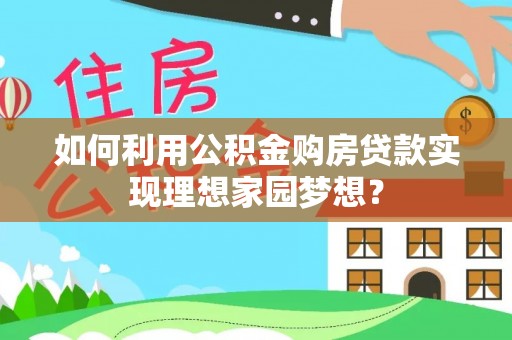 儋州如何利用公积金购房贷款实现理想家园梦想？