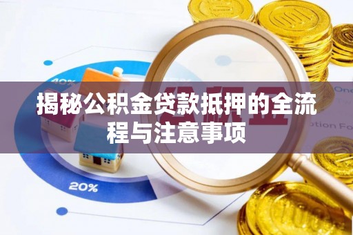 儋州揭秘公积金贷款抵押的全流程与注意事项