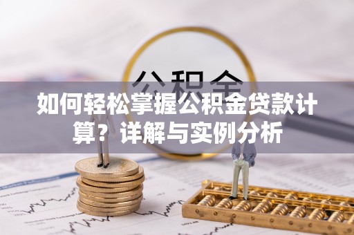 儋州如何轻松掌握公积金贷款计算？详解与实例分析