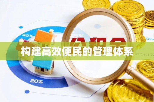 儋州构建高效便民的管理体系