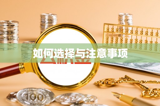 儋州如何选择与注意事项