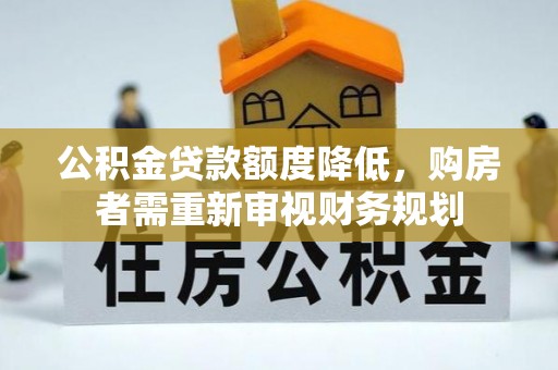 儋州公积金贷款额度降低，购房者需重新审视财务规划