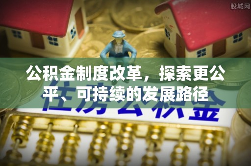 儋州公积金制度改革，探索更公平、可持续的发展路径