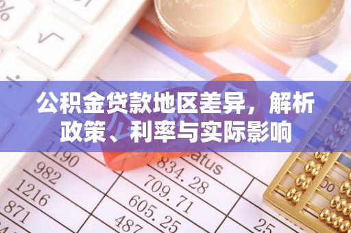 儋州公积金贷款地区差异，解析政策、利率与实际影响