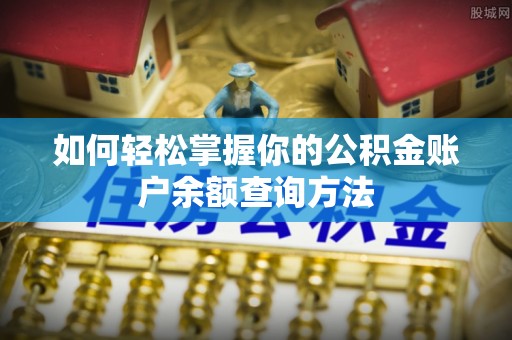 儋州如何轻松掌握你的公积金账户余额查询方法