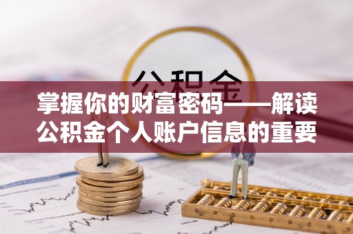 儋州掌握你的财富密码——解读公积金个人账户信息的重要性