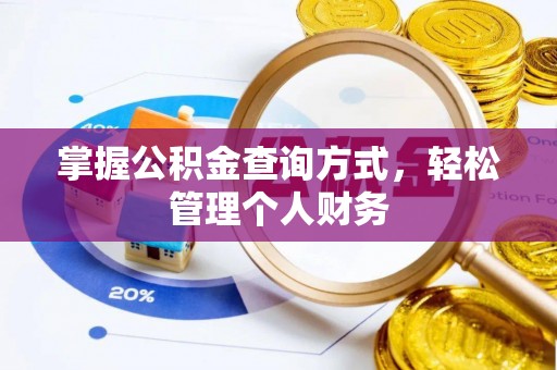 儋州掌握公积金查询方式，轻松管理个人财务