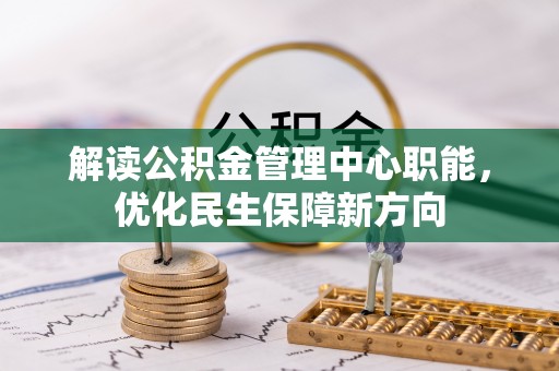 儋州解读公积金管理中心职能，优化民生保障新方向