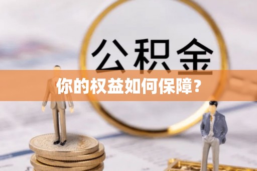 儋州你的权益如何保障？
